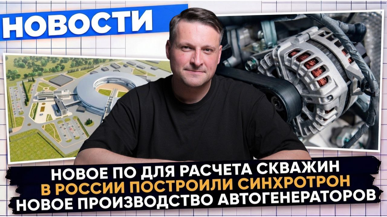 НОВОСТИ ПРОМЫШЛЕННОСТИ: Гигантский синхротрон; Новая сталь от ММК; Коленвал для тепловоза смотреть онлайн