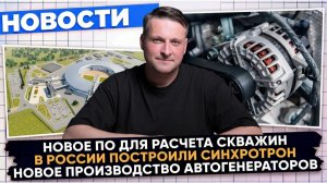 НОВОСТИ ПРОМЫШЛЕННОСТИ: Гигантский синхротрон; Новая сталь от ММК; Коленвал для тепловоза