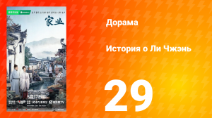 История о Ли Чжэнь 29 серия