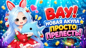 🎈🦈ВАУ! СМОТРИ КАКАЯ МИЛАЯ НОВАЯ АКУЛА В АДОПТ МИ РОБЛОКС