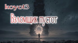 Взломщик пустот./Авторская песня