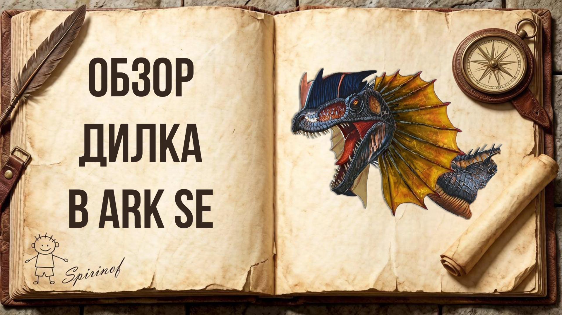 ARK: Survival Evolved | Гайд для новичков [2/∞] - Обзор существа: Дилофозавр