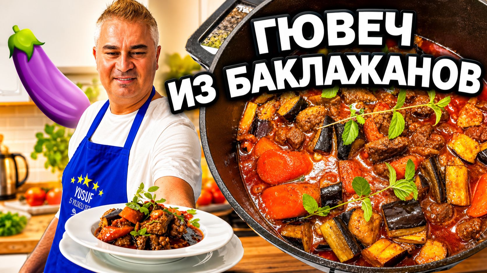 МУЖ ГОТОВИТ ГЮВЕЧ ИЗ БАКЛАЖАНОВ по-турецки. рецепты