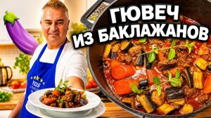 МУЖ ГОТОВИТ ГЮВЕЧ ИЗ БАКЛАЖАНОВ по-турецки. рецепты