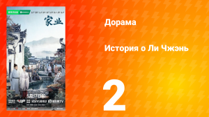 История о Ли Чжэнь 2 серия