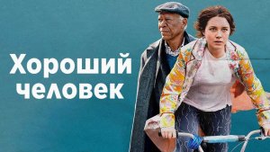 Хороший человек | The Good Person (2022)