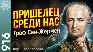 #916 Жизнь и невероятные приключения графа Сен-Жермена на планете Земля.