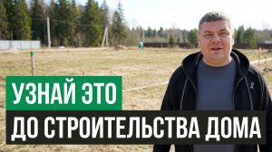 ЧТО делать после покупки участка под ИЖС? Что нужно знать перед строительством дома