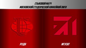 06.06.2026 / РУДН - МГУСИТ / МСХЛ / Стыковой матч / 13:15