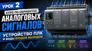 Урок 2 из курса по обработке аналоговых сигналов. Устройство ПЛК и виды входов выходов