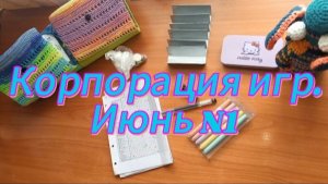 Корпорация игр. Июнь N1