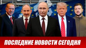 ПОСЛЕДНИЕ СРОЧНЫЕ НОВОСТИ НА 06.06.2026!