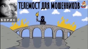 Борис. ТЕЛЕМОСТ ДЛЯ МОШЕННИКОВ