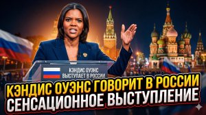 🎙️Сабрина Сальвати | Кэндис Оуэнс в Москве: первое выступление - правда, которой боятся на Западе