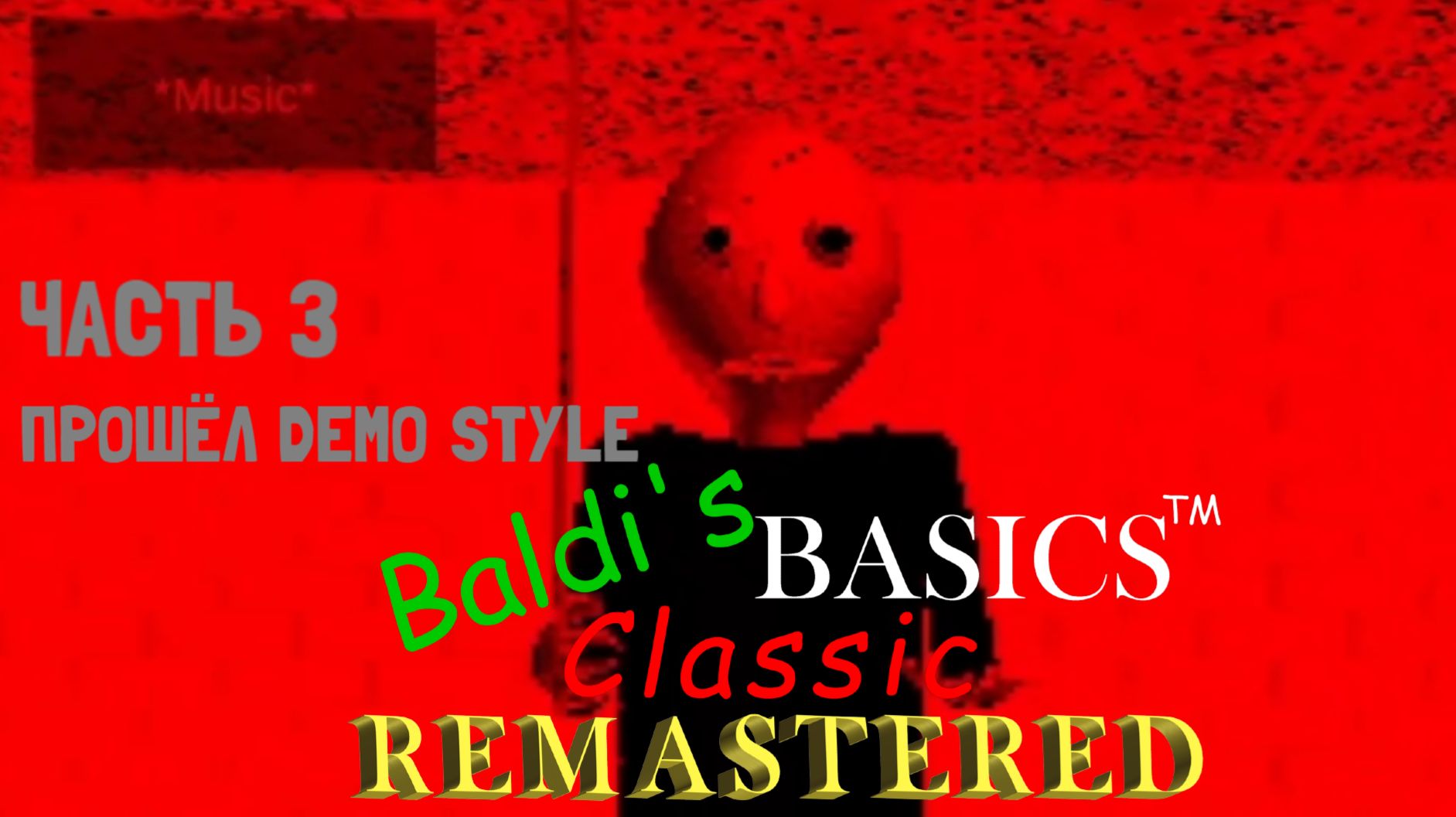 Почти не считается! 📏 Baldi's basics classic remastered |3| Прохождение