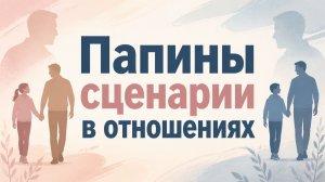 папины сценарии в отношениях