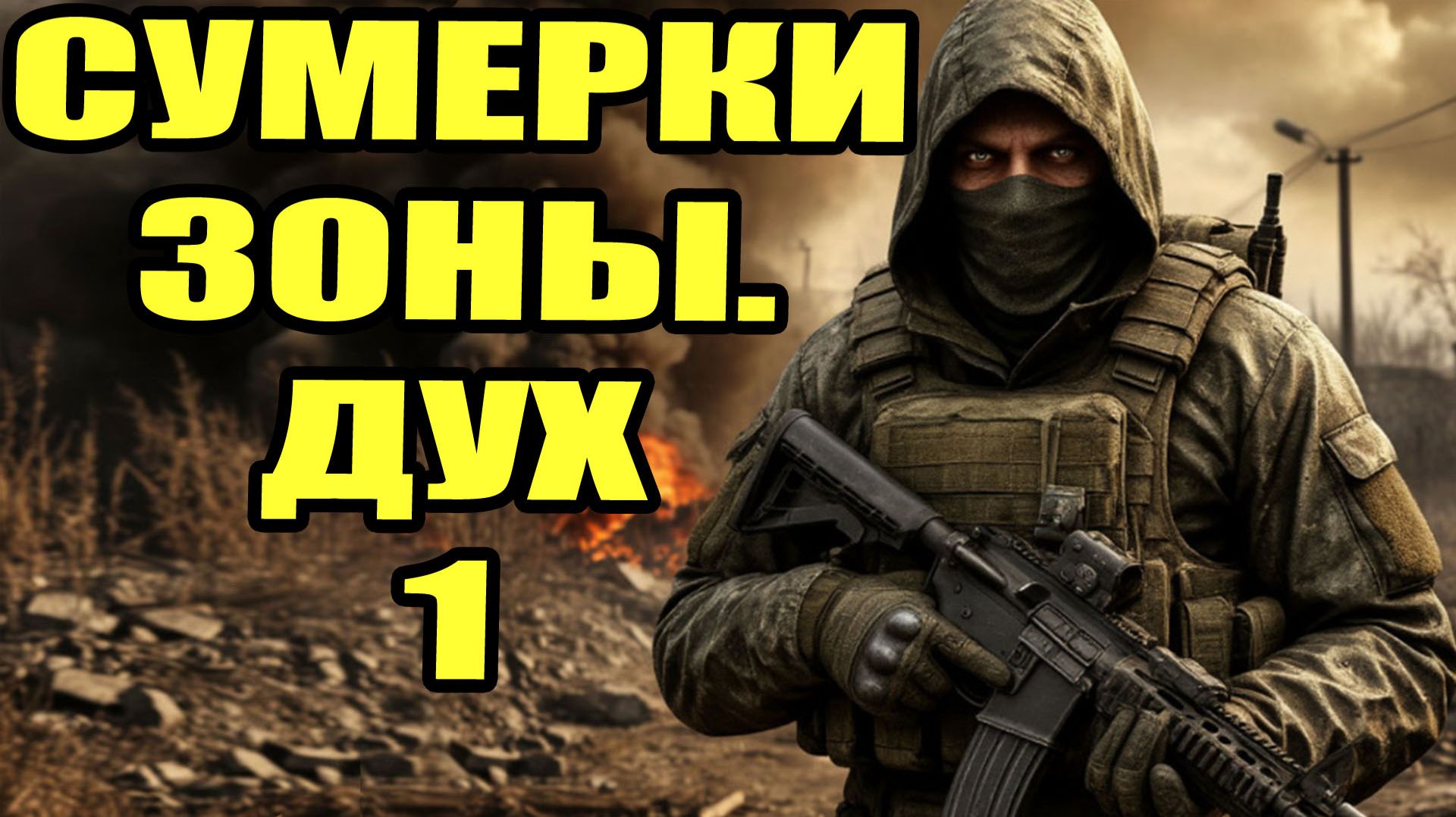 Сталкер.Сумерки Зоны.Дух #1.Прохождение.Скачать.Игра.Убежище.Найти Хруслова.Найти Гео.Тьма наступила