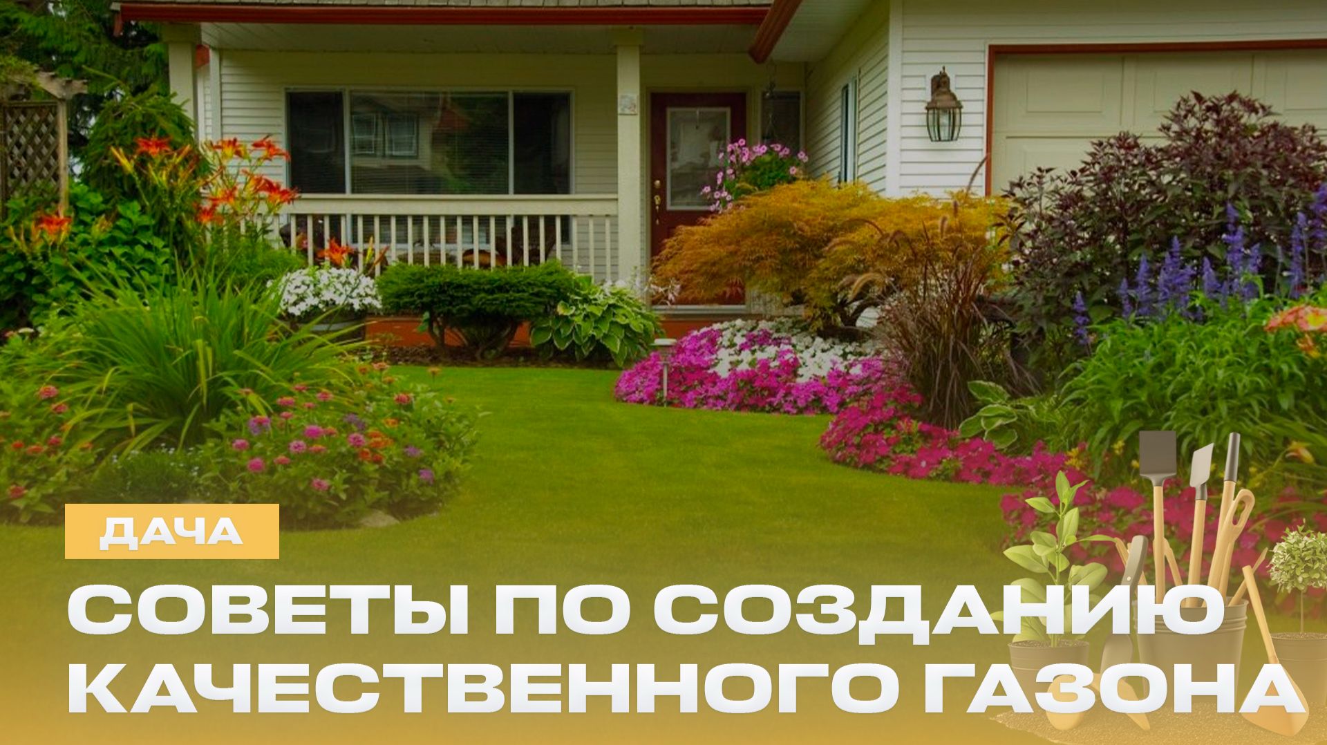 Как создать идеальный газон? Когда обрезать малину? | Плетем забор из ивы | Дача