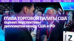 Роберт Эйджи, глава Американской торговой палаты в России, оценил перспективы между США и РФ