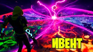 ИВЕНТ ИСХОД//Fortnite//