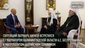 Святейший Патриарх Кирилл встретился с губернатором Калининградской области А.С. Беспрозванных