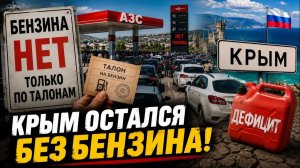 🔥 Бензин только по талонам. Как Крым оказался на грани топливного кризиса