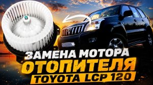 Замена мотора отопителя в Toyota LC Prado 120