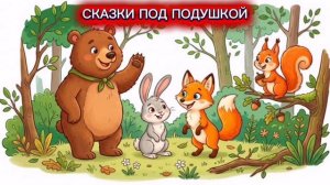 «СКАЗКА ПРО БЕЛОЧКУ»