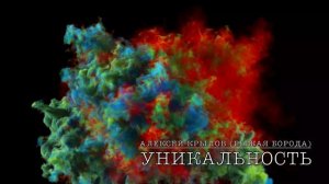 «Уникальность»