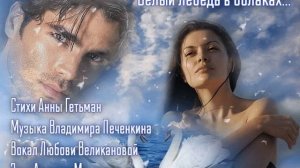 БЕЛЫЙ ЛЕБЕДЬ В ОБЛАКАХ. Стихи. А. Гетьман, муз, аранж. В.Печенкин,вокал.Л.Великанова звук.А.Макалиш