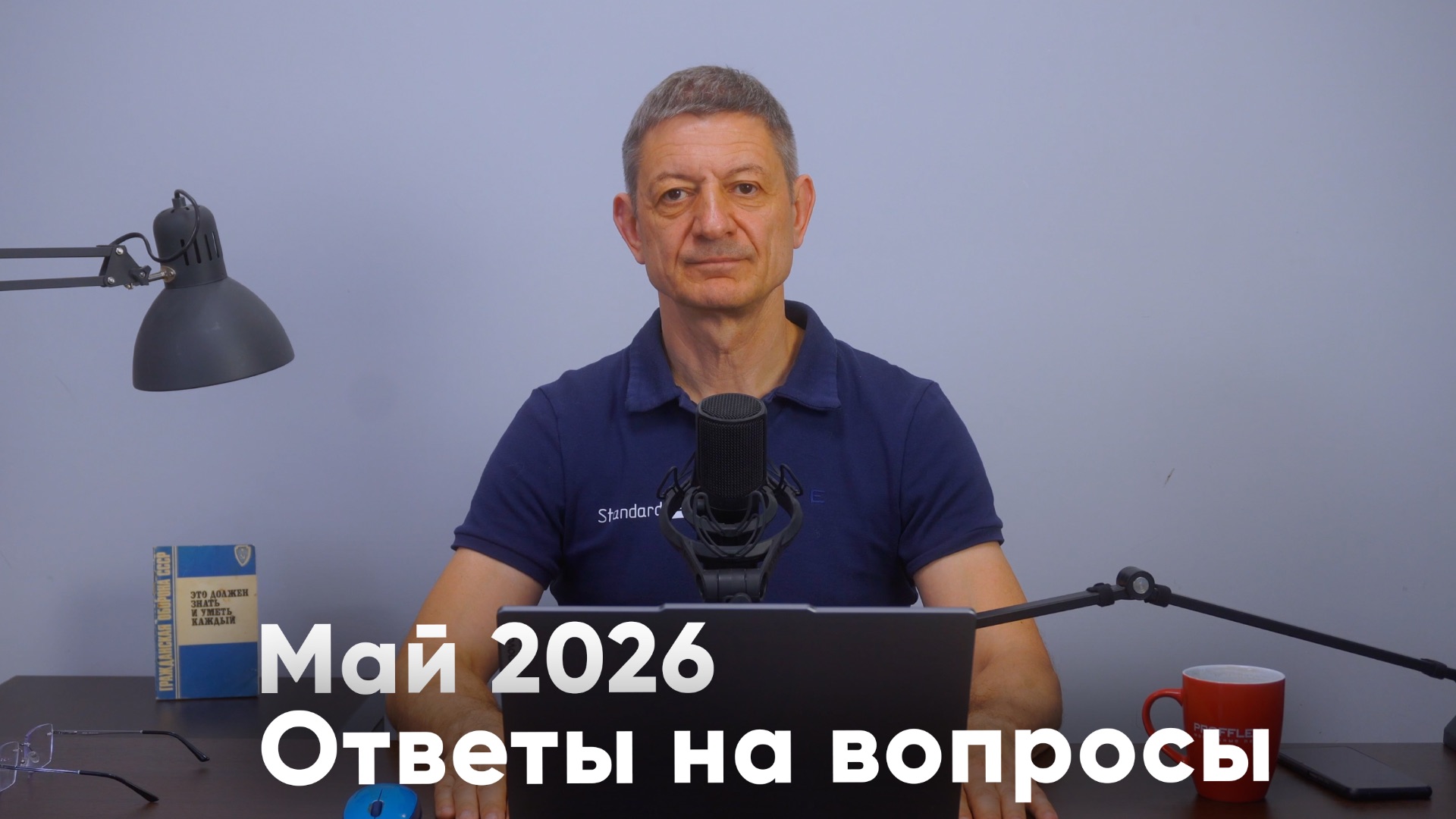 Ответы на вопросы. Май 2026 смотреть онлайн
