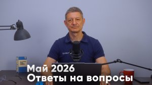 Ответы на вопросы. Май 2026