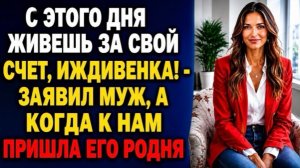 этого дня живешь за свой счет! Шок, который изменил всё, когда пришла его родня!