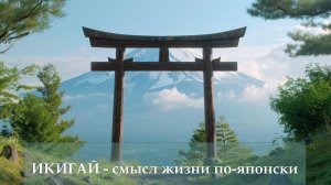 Икигай - смысл жизни по-японски