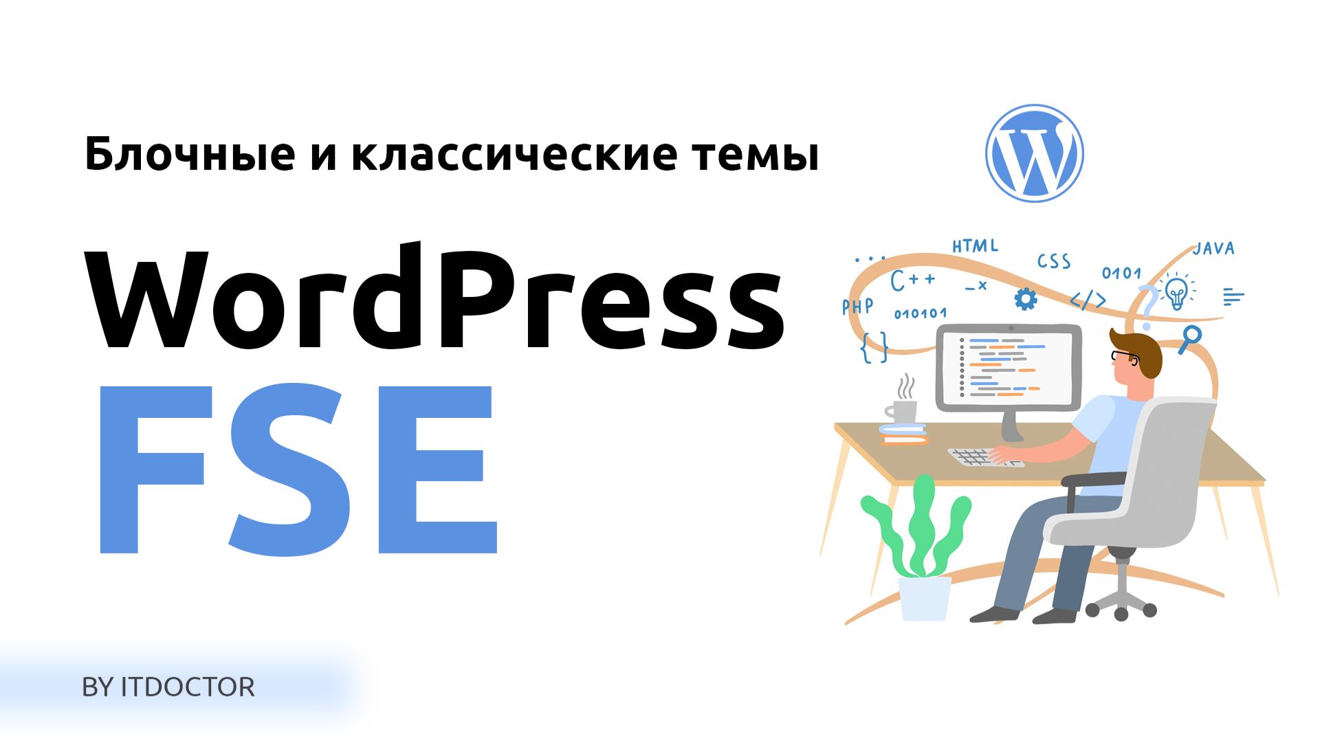 Full Site Editing в WordPress 7 блочные и классические темы смотреть онлайн