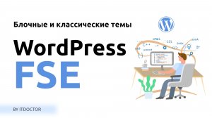 Full Site Editing в WordPress 7 блочные и классические темы