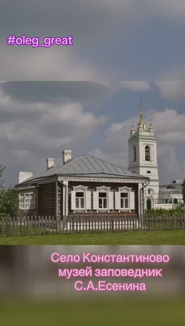 Константиново: путешествие в мир Сергея Есенина