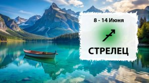 СТРЕЛЕЦ ♐ 8 - 14 Июня 2026 | Расклад таро на неделю для знака Зодиака Стрелец