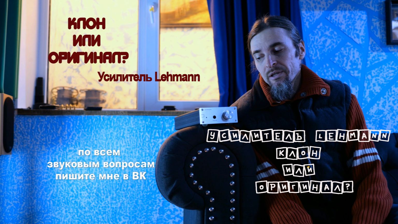 Усилитель Lehmann Клон или Оригинал?