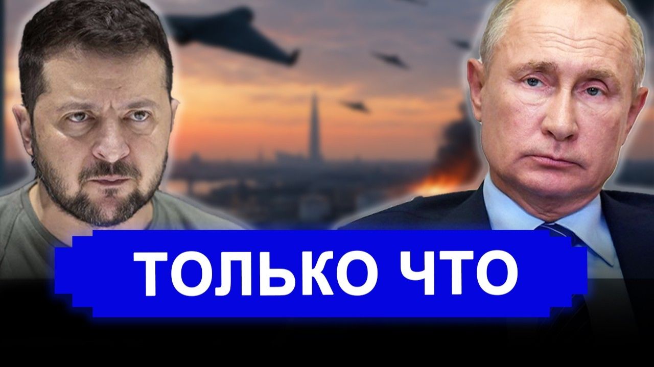 Вот и все.. Летят сотни дронов. Петербург под атакой. Зеленский: это ответ на отказ смотреть онлайн