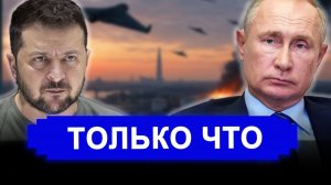 Вот и все.. Летят сотни дронов. Петербург под атакой. Зеленский: это ответ на отказ