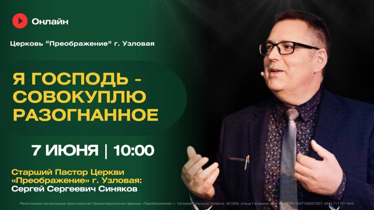 Я Господь - совокуплю разогнанное | Воскресное богослужение онлайн смотреть онлайн