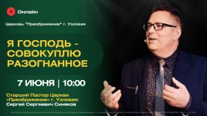 Я Господь - совокуплю разогнанное | Воскресное богослужение онлайн