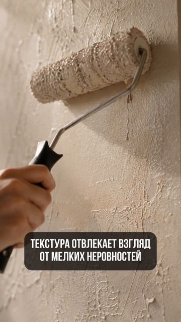 Оформление стен фактурным валиком