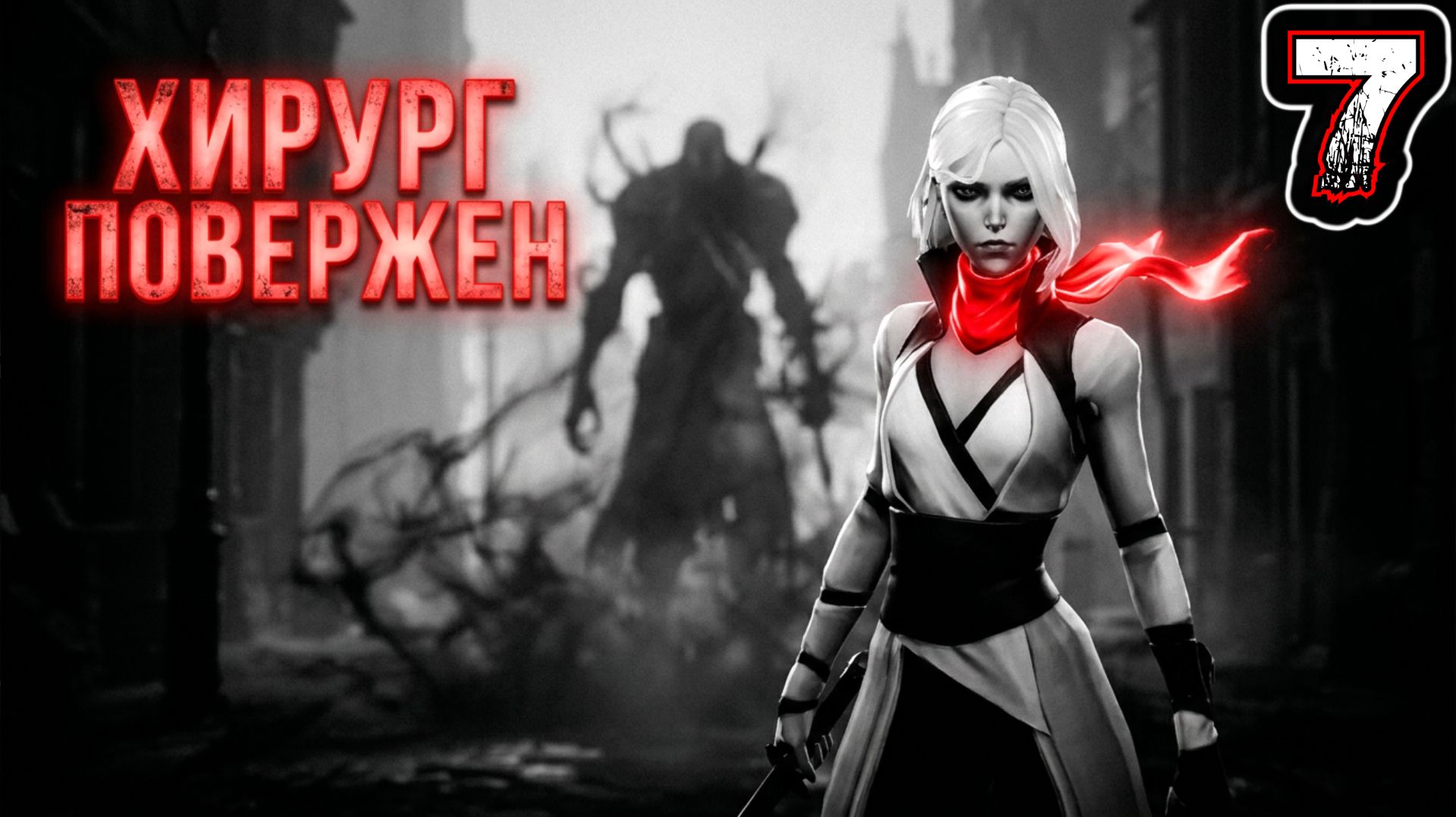 OTHERCIDE #7 - Рефлексия 3. День 1-7. Первая Эра. Чума {Босс: Хирург (Повержен)}