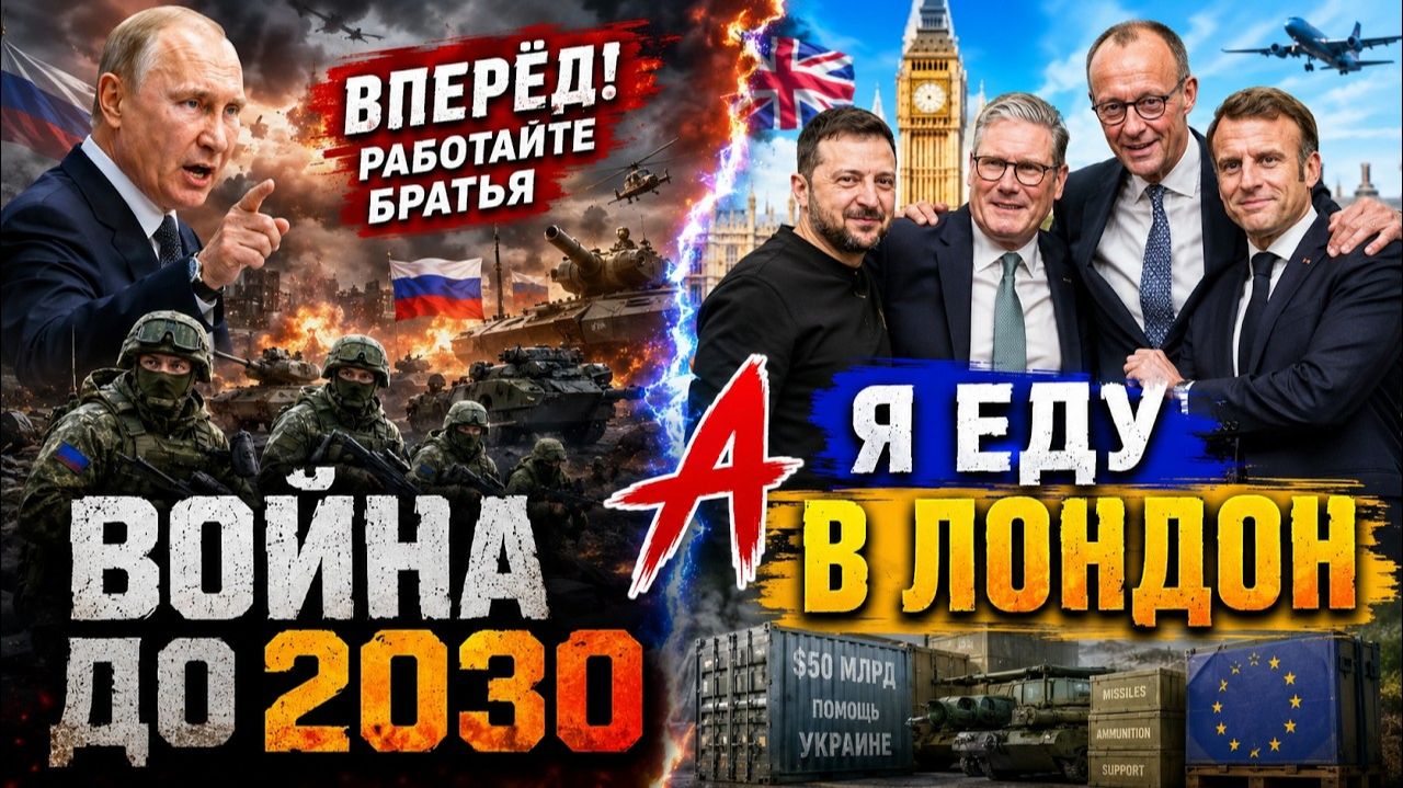 МИРА НЕ БУДЕТ? ЗЕЛЕНСКИЙ БЕЖИТ В ЛОНДОН. (Иностранное мнение) (Я Глобалист) смотреть онлайн