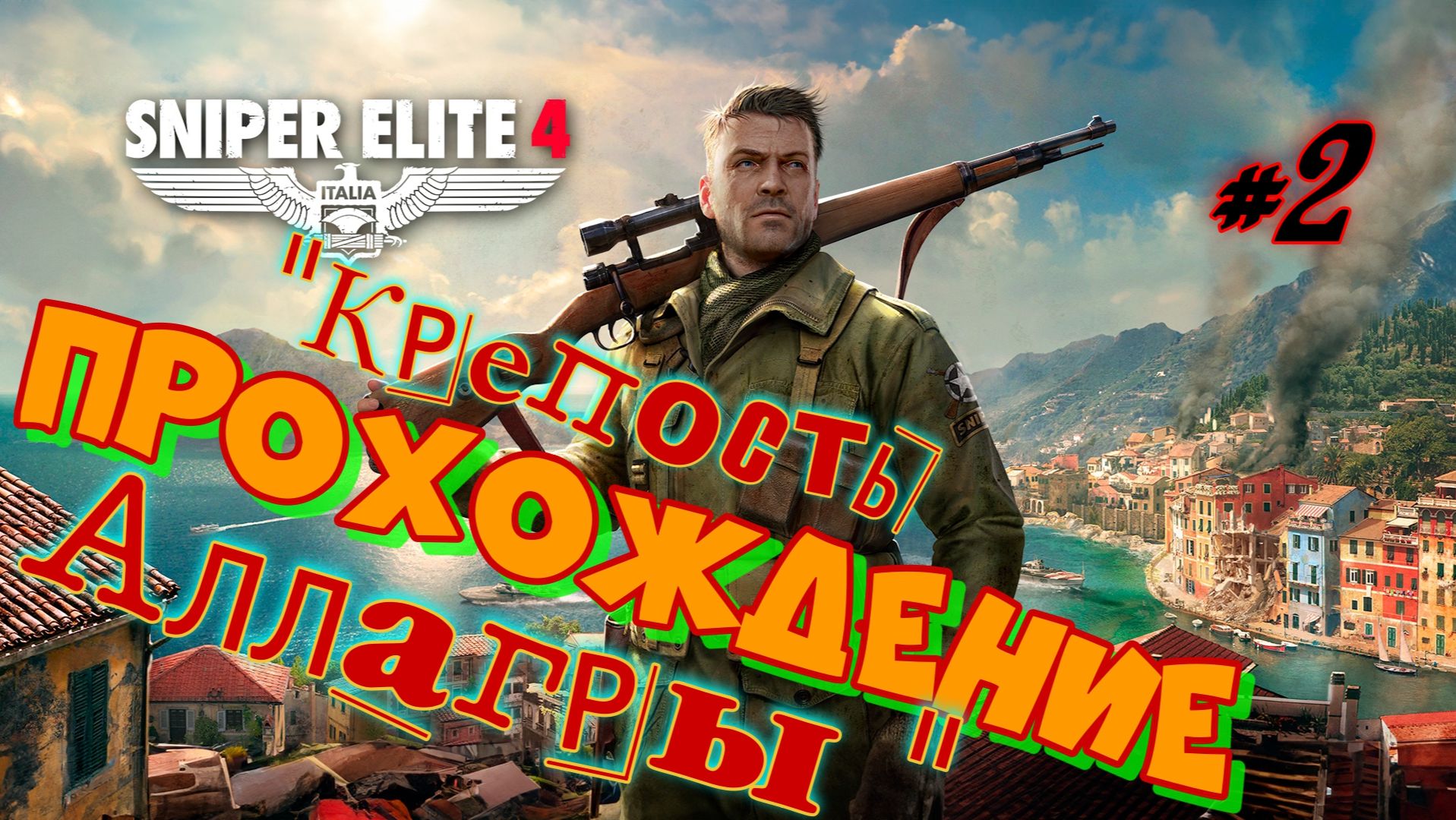 Снайпер Элит 4. "Крепость Аллагры". Миссия 8-я. Прохождение #2