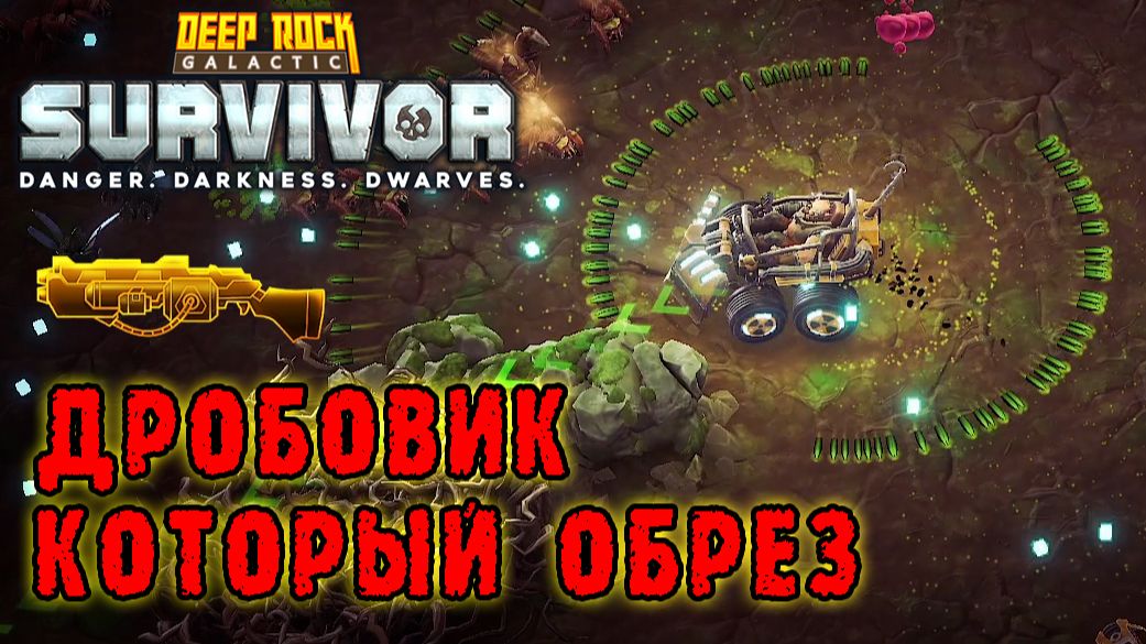 Deep Rock Galactic Survivor ► Мастерство оружия/ Токсичный обрез Е1М1/ Испепелитель "Драконий шторм"