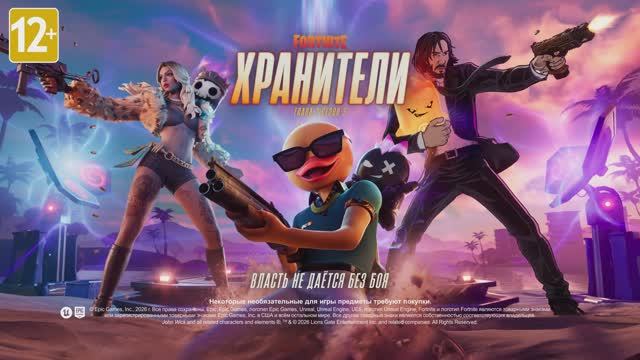 ФОРТНАЙТ Глава 7 сезон 3 «Хранители» Официальный трейлер игрового процесса смотреть онлайн