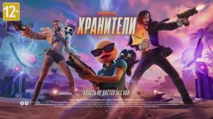 ФОРТНАЙТ Глава 7 сезон 3 «Хранители»   Официальный трейлер игрового процесса